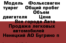  › Модель ­ Фольксваген туарег  › Общий пробег ­ 160 000 › Объем двигателя ­ 4 › Цена ­ 750 000 - Все города Авто » Продажа легковых автомобилей   . Ненецкий АО,Бугрино п.